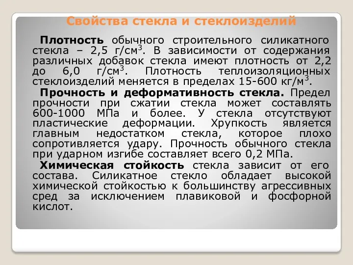 Свойства стекла и стеклоизделий Плотность обычного строительного силикатного стекла –