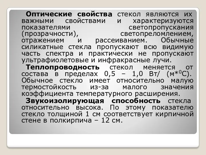 Оптические свойства стекол являются их важными свойствами и характеризуются показателями