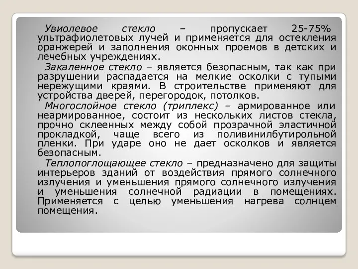 Увиолевое стекло – пропускает 25-75% ультрафиолетовых лучей и применяется для