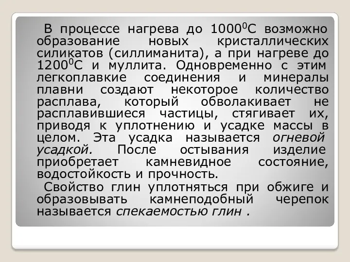 В процессе нагрева до 10000C возможно образование новых кристаллических силикатов