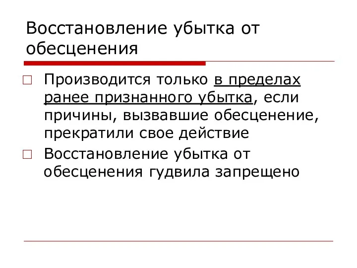 Восстановление убытка от обесценения Производится только в пределах ранее признанного