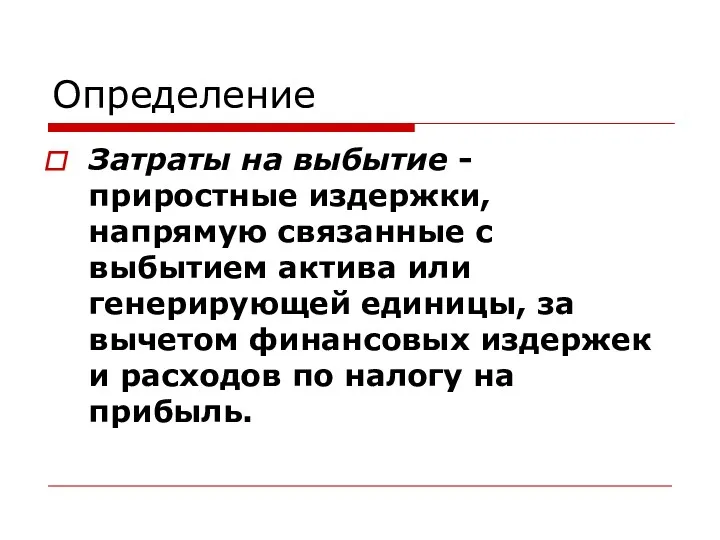 Определение Затраты на выбытие - приростные издержки, напрямую связанные с