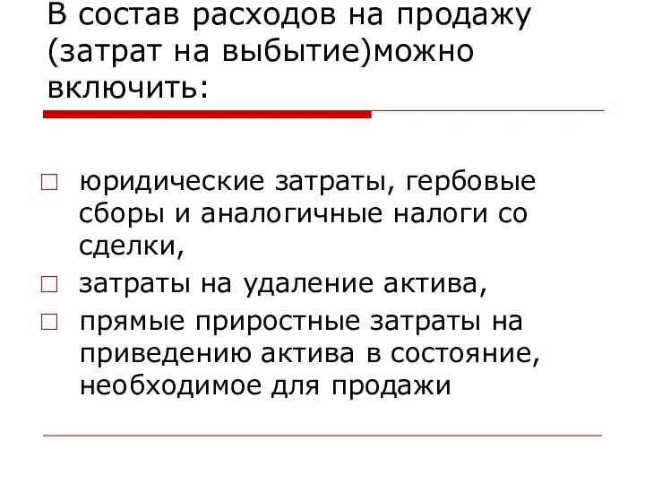 В состав расходов на продажу (затрат на выбытие)можно включить: юридические