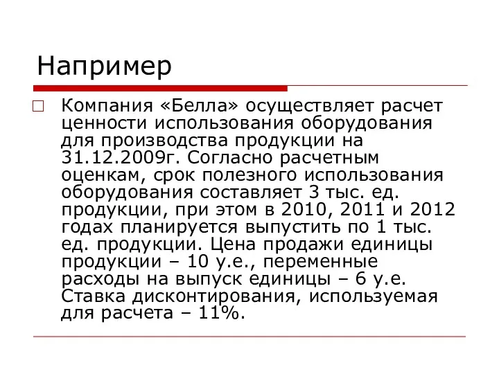 Например Компания «Белла» осуществляет расчет ценности использования оборудования для производства