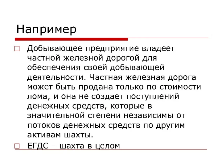 Например Добывающее предприятие владеет частной железной дорогой для обеспечения своей