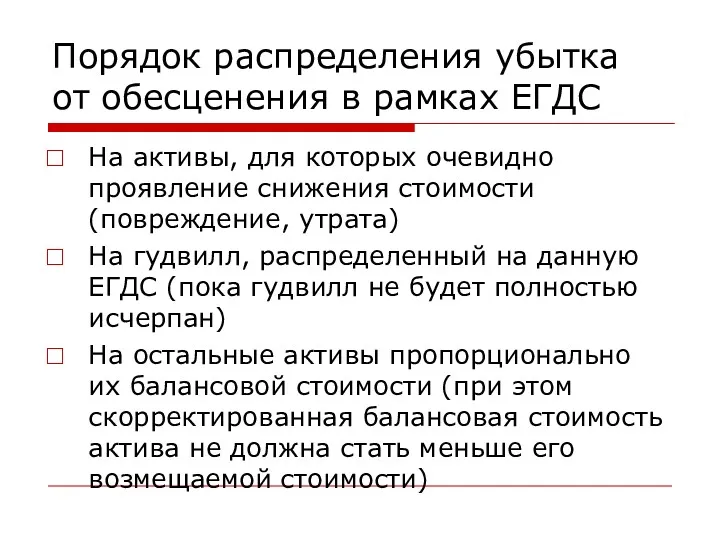 Порядок распределения убытка от обесценения в рамках ЕГДС На активы,