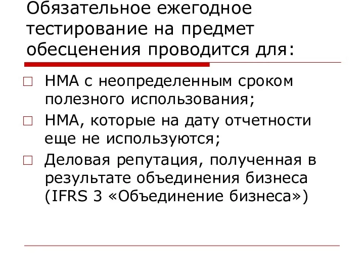 Обязательное ежегодное тестирование на предмет обесценения проводится для: НМА с