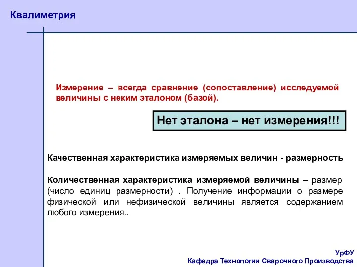 УрФУ Кафедра Технологии Сварочного Производства Квалиметрия Измерение – всегда сравнение