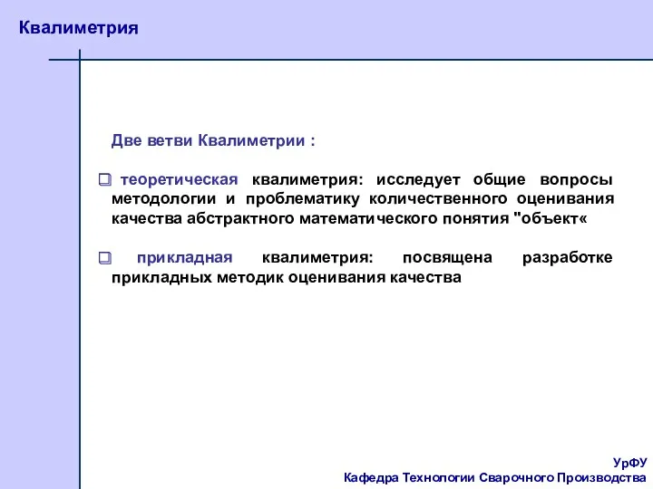 УрФУ Кафедра Технологии Сварочного Производства Квалиметрия Две ветви Квалиметрии :