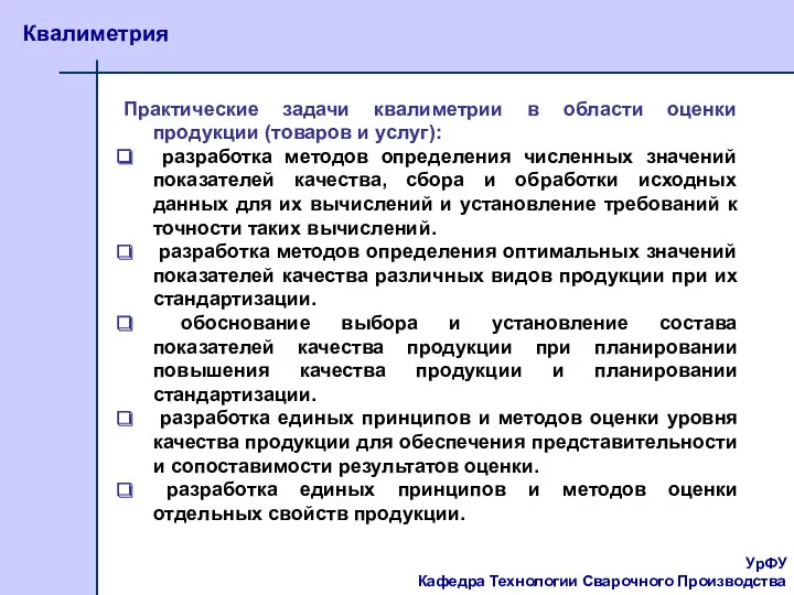 УрФУ Кафедра Технологии Сварочного Производства Квалиметрия Практические задачи квалиметрии в области оценки продукции