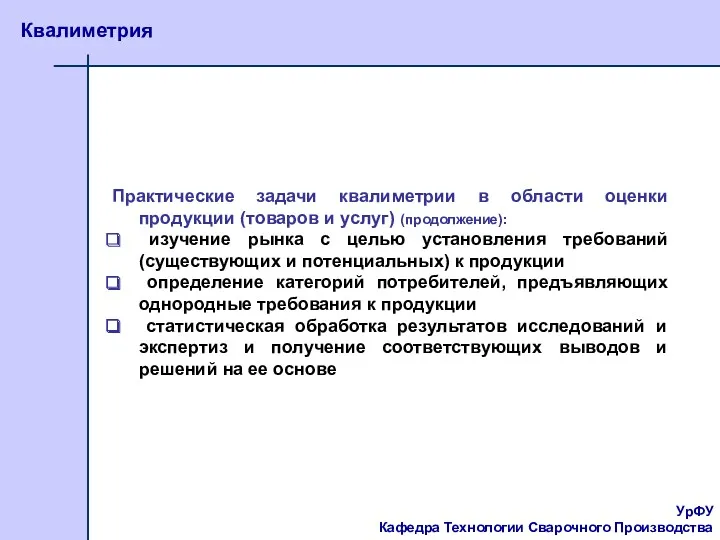 УрФУ Кафедра Технологии Сварочного Производства Квалиметрия Практические задачи квалиметрии в области оценки продукции