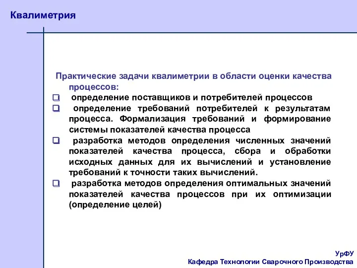 УрФУ Кафедра Технологии Сварочного Производства Квалиметрия Практические задачи квалиметрии в