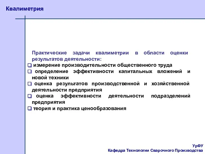 УрФУ Кафедра Технологии Сварочного Производства Квалиметрия Практические задачи квалиметрии в