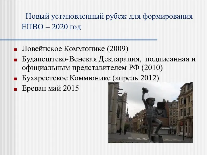 Новый установленный рубеж для формирования ЕПВО – 2020 год Ловейнское Коммюнике (2009) Будапештско-Венская