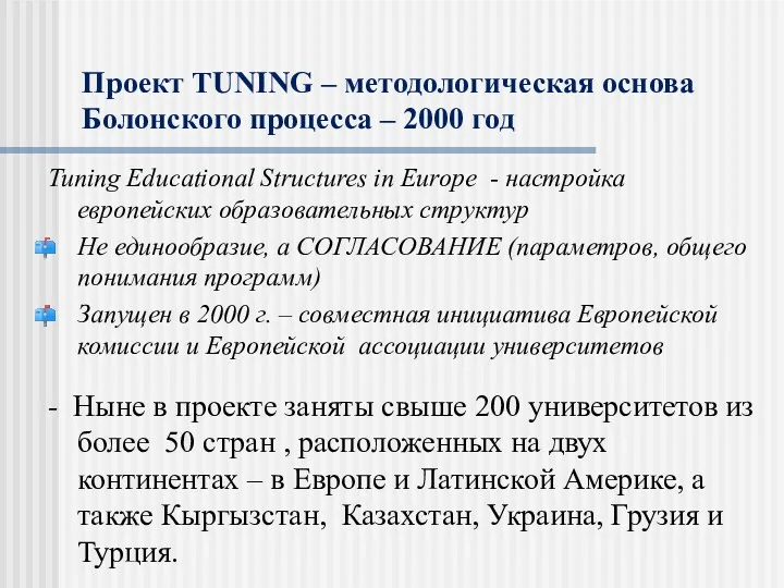 Проект TUNING – методологическая основа Болонского процесса – 2000 год Tuning Educational Structures