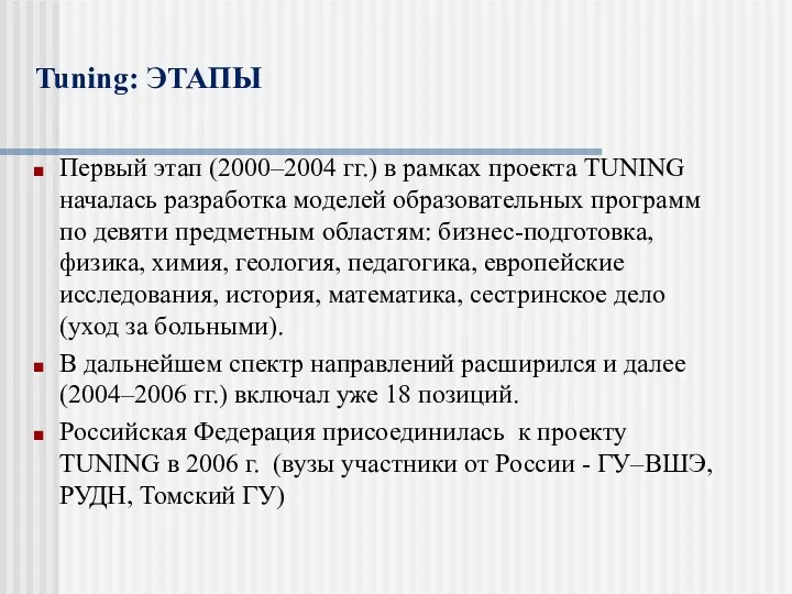 Tuning: ЭТАПЫ Первый этап (2000–2004 гг.) в рамках проекта TUNING началась разработка моделей