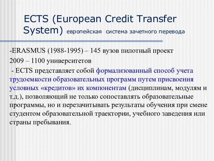 ECTS (European Credit Transfer System) европейская система зачетного перевода -ERASMUS (1988-1995) – 145