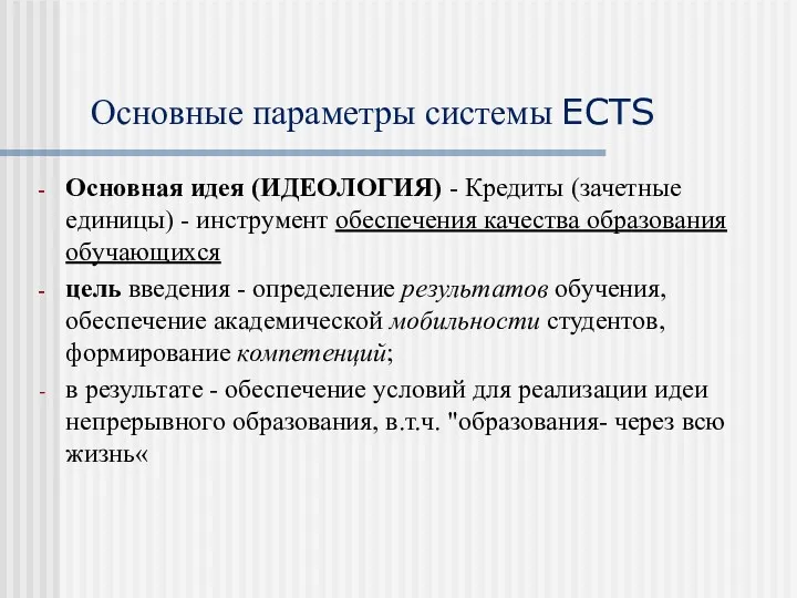 Основные параметры системы ECTS Основная идея (ИДЕОЛОГИЯ) - Кредиты (зачетные