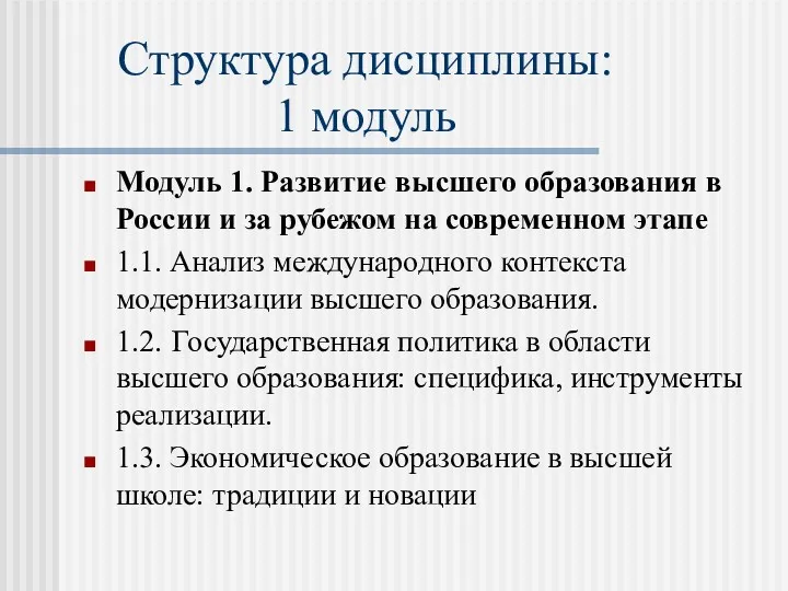 Структура дисциплины: 1 модуль Модуль 1. Развитие высшего образования в России и за