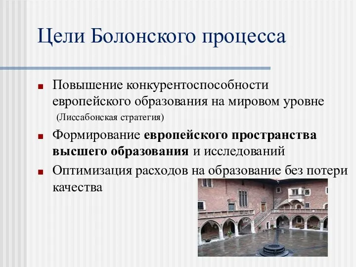 Цели Болонского процесса Повышение конкурентоспособности европейского образования на мировом уровне (Лиссабонская стратегия) Формирование