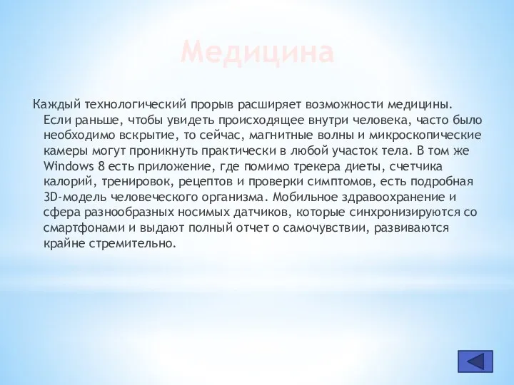 Медицина Каждый технологический прорыв расширяет возможности медицины. Если раньше, чтобы