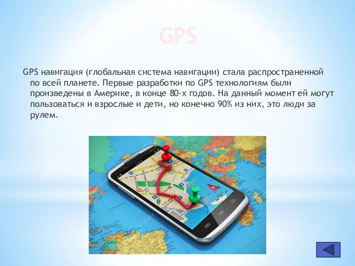 GPS GPS навигация (глобальная система навигации) стала распространенной по всей