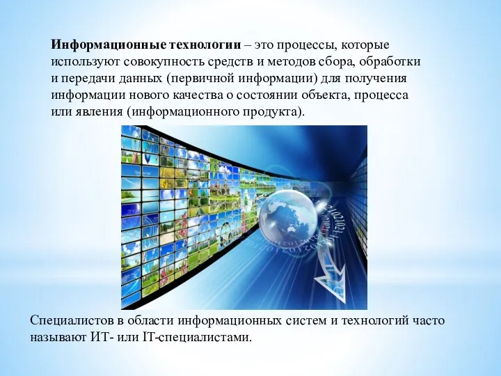 Специалистов в области информационных систем и технологий часто называют ИТ-