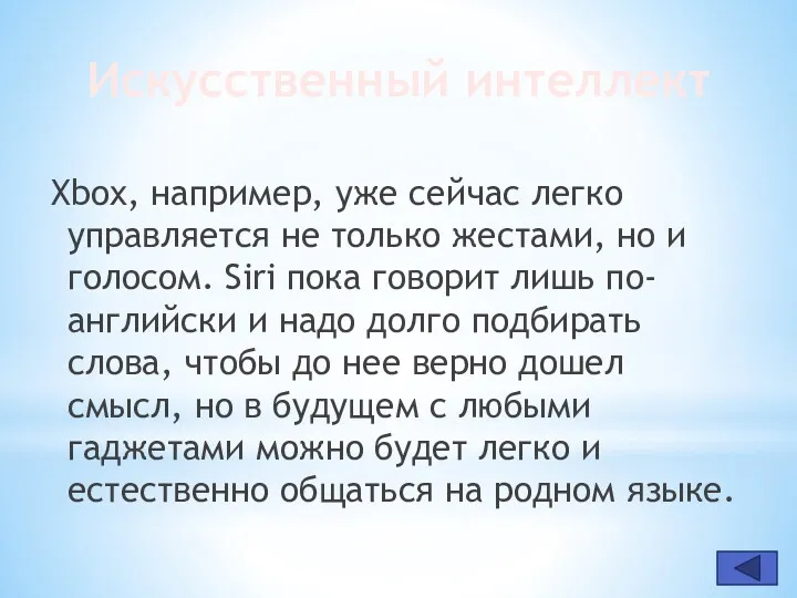 Искусственный интеллект Xbox, например, уже сейчас легко управляется не только