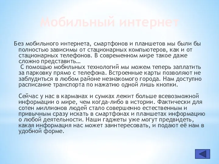 Мобильный интернет Без мобильного интернета, смартфонов и планшетов мы были