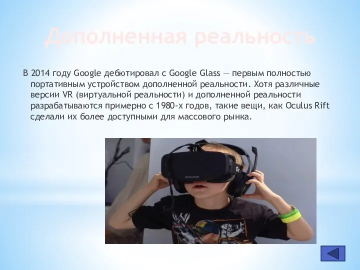 Дополненная реальность В 2014 году Google дебютировал с Google Glass