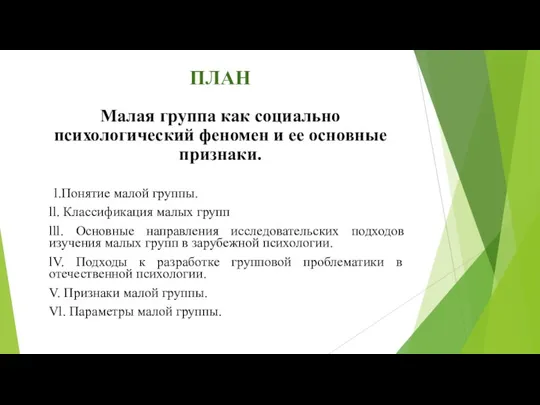 ПЛАН Малая группа как социально психологический феномен и ее основные