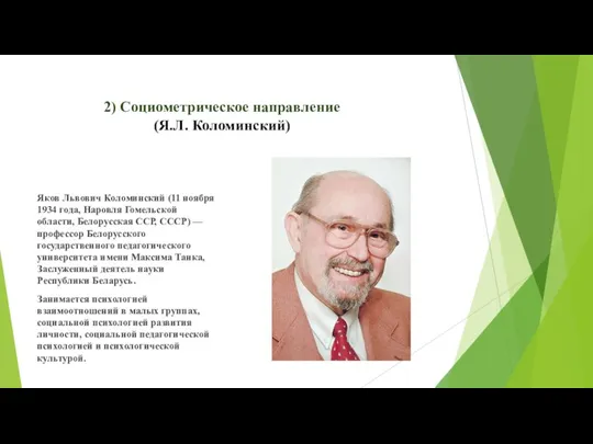 2) Социометрическое направление (Я.Л. Коломинский) Яков Львович Коломинский (11 ноября