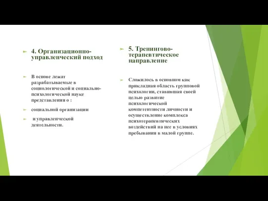 4. Организационно-управленческий подход В основе лежат разрабатываемые в социологической и