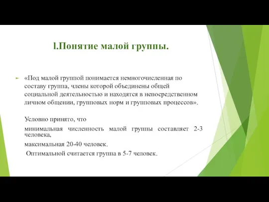 l.Понятие малой группы. «Под малой группой понимается немногочисленная по составу