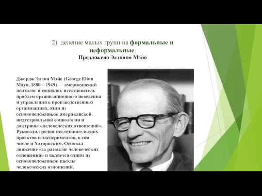 2) деление малых групп на формальные и неформальные. Предложено Элтоном