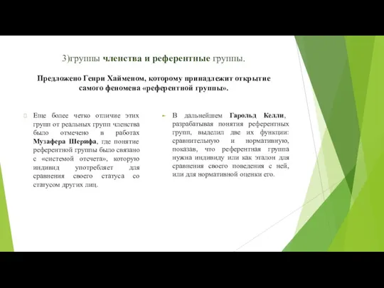 3)группы членства и референтные группы. Предложено Генри Хайменом, которому принадлежит