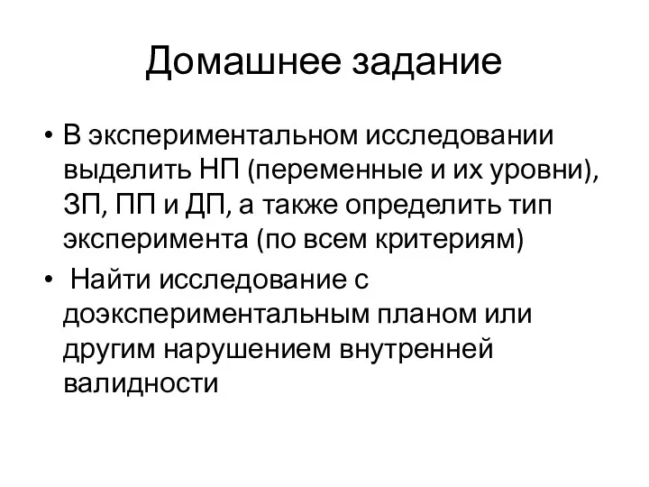 Домашнее задание В экспериментальном исследовании выделить НП (переменные и их