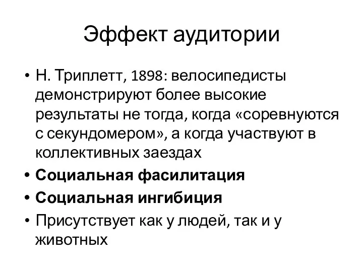 Эффект аудитории Н. Триплетт, 1898: велосипедисты демонстрируют более высокие результаты