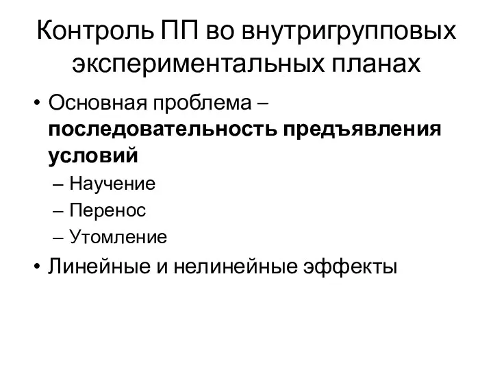 Контроль ПП во внутригрупповых экспериментальных планах Основная проблема – последовательность