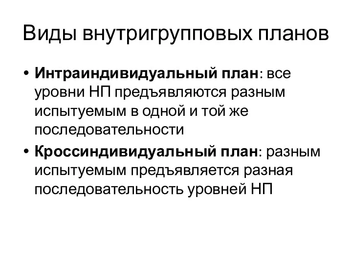 Виды внутригрупповых планов Интраиндивидуальный план: все уровни НП предъявляются разным