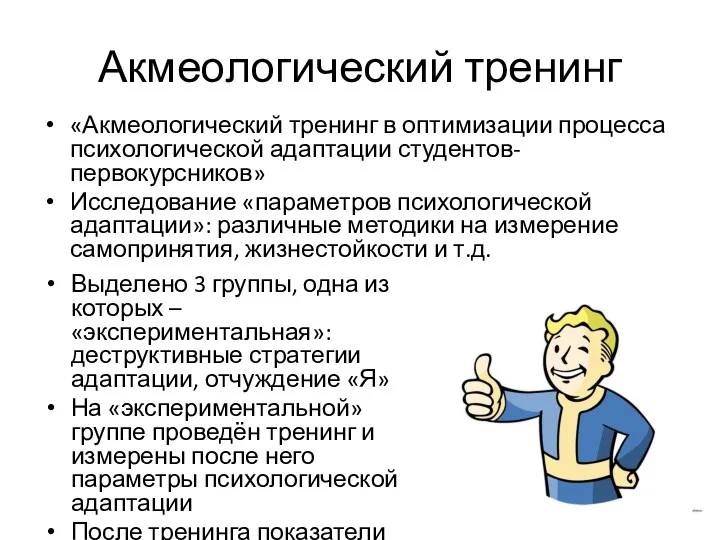 Акмеологический тренинг «Акмеологический тренинг в оптимизации процесса психологической адаптации студентов-