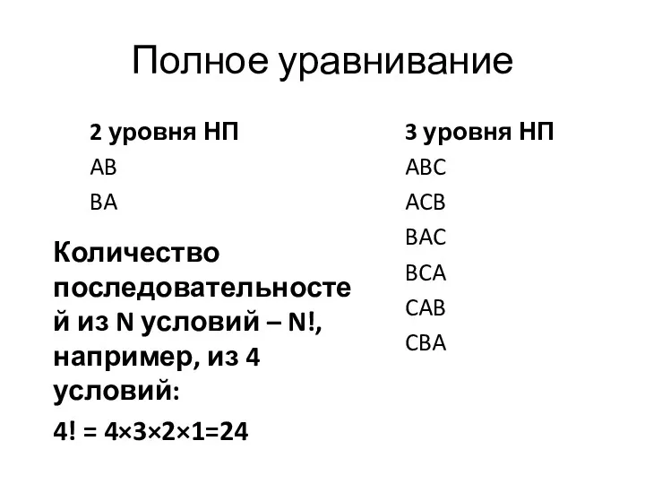 Полное уравнивание 2 уровня НП AB BA 3 уровня НП