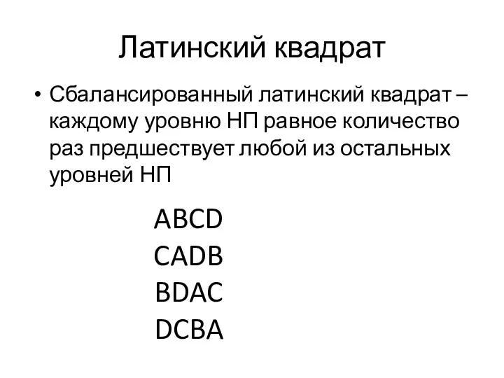 Латинский квадрат Сбалансированный латинский квадрат – каждому уровню НП равное