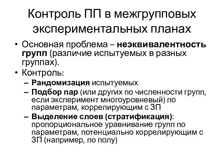 Контроль ПП в межгрупповых экспериментальных планах Основная проблема – неэквивалентность