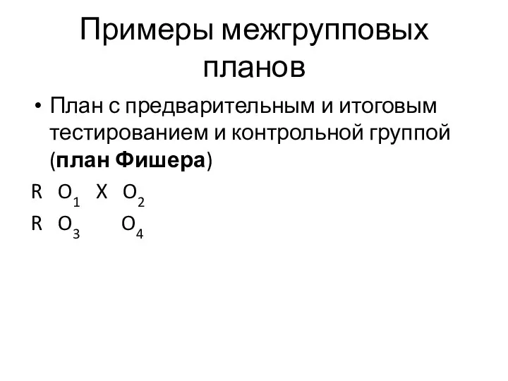 Примеры межгрупповых планов План с предварительным и итоговым тестированием и