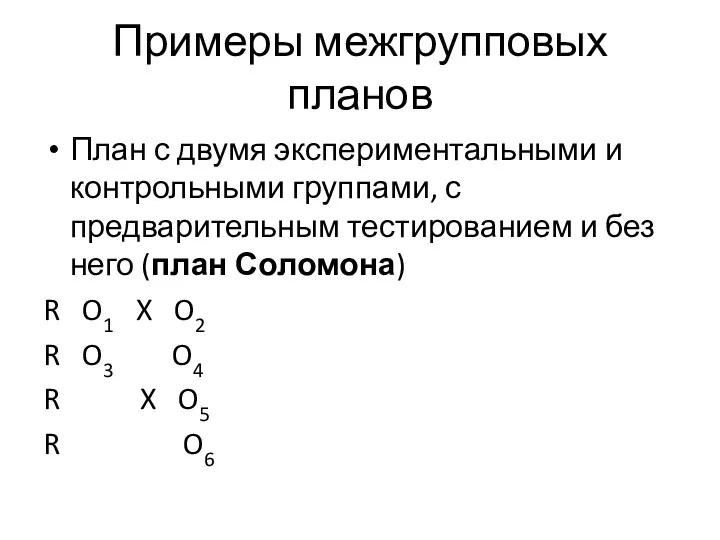 Примеры межгрупповых планов План с двумя экспериментальными и контрольными группами,