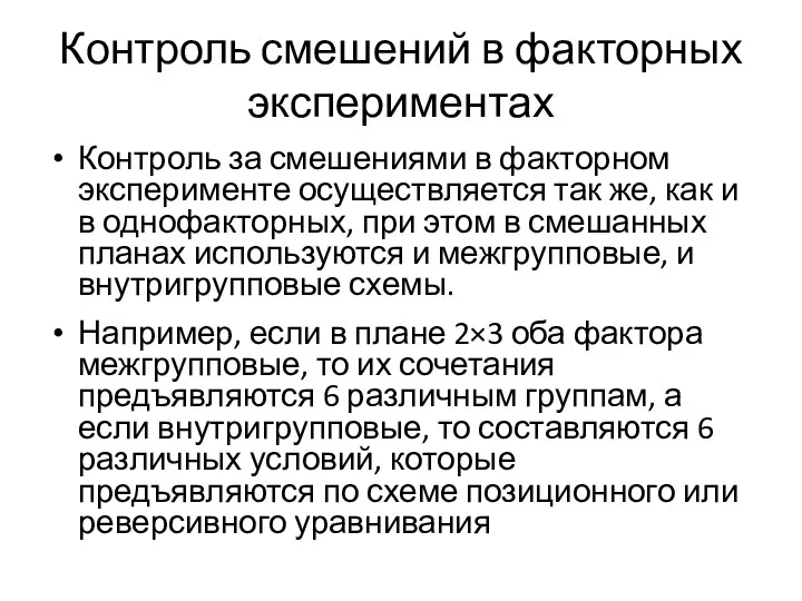 Контроль смешений в факторных экспериментах Контроль за смешениями в факторном