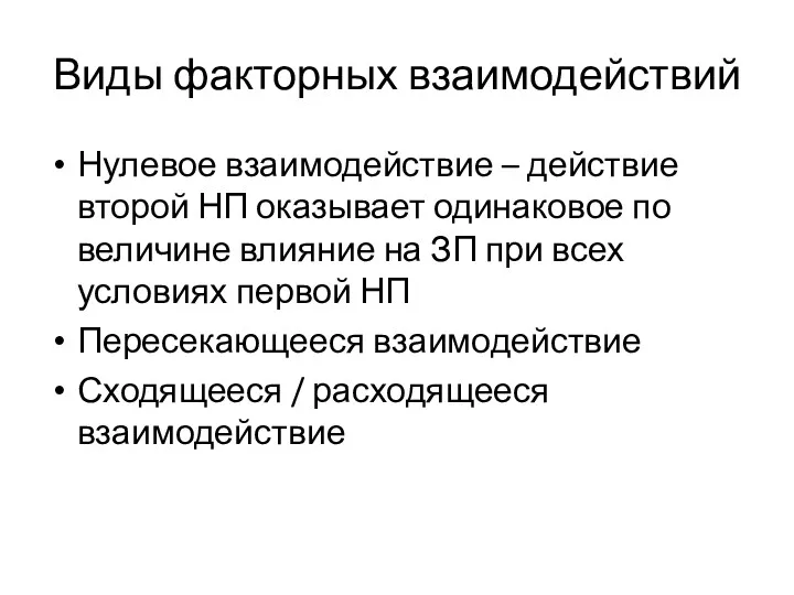 Виды факторных взаимодействий Нулевое взаимодействие – действие второй НП оказывает