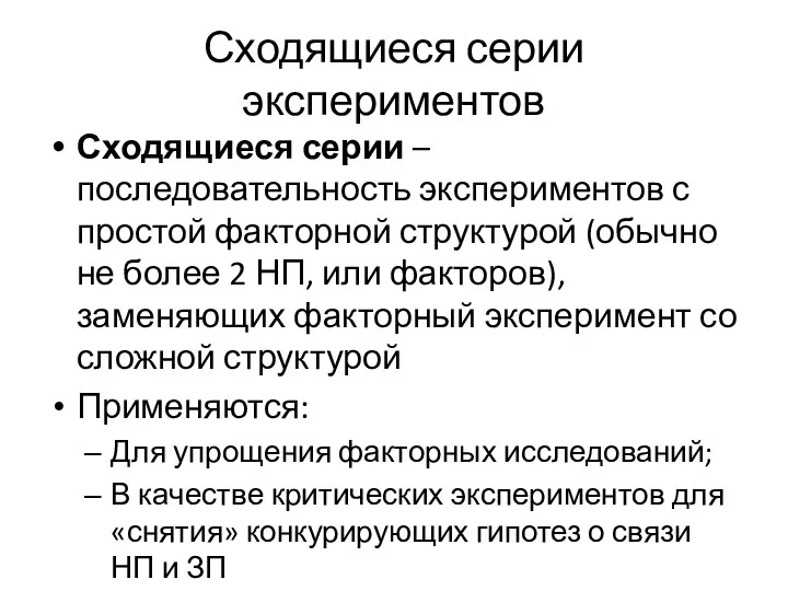 Сходящиеся серии экспериментов Сходящиеся серии – последовательность экспериментов с простой