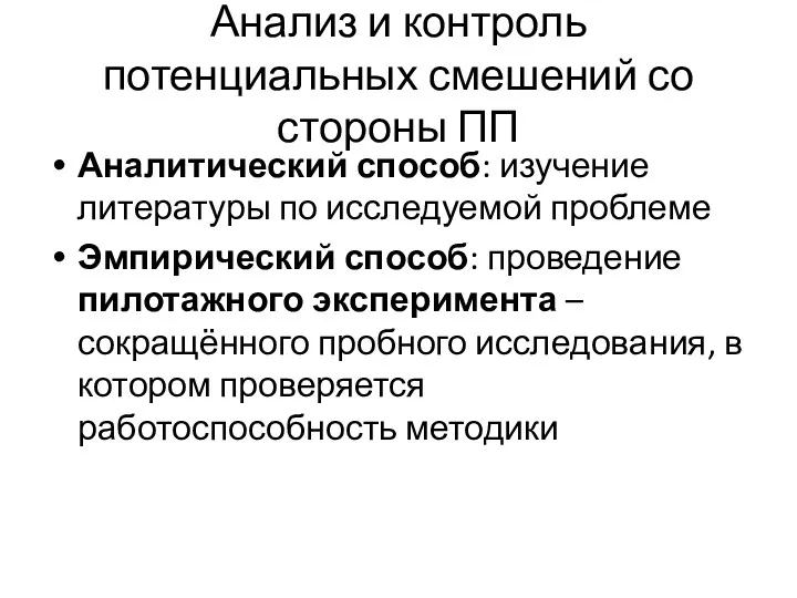 Анализ и контроль потенциальных смешений со стороны ПП Аналитический способ: